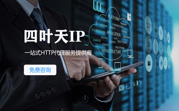 【苏州代理IP】免费的代理IP靠谱么？四叶天代理ip怎么样