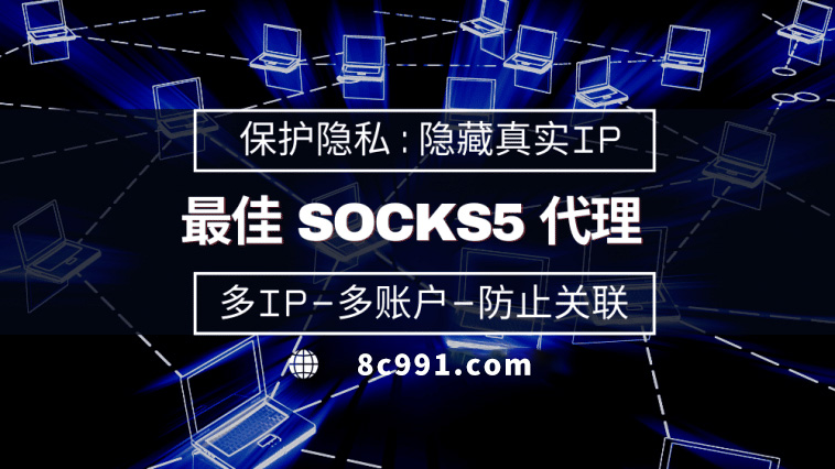 【苏州代理IP】使用SOCKS5有什么好处？